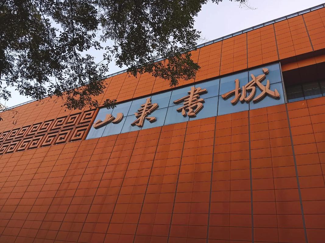 山东书城随便进吗