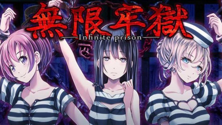 无限牢狱3个女的好结局