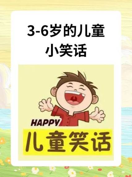3～4岁幼儿笑话大全