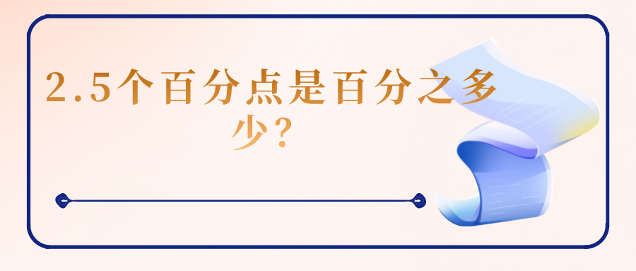 2.5百分比是多少