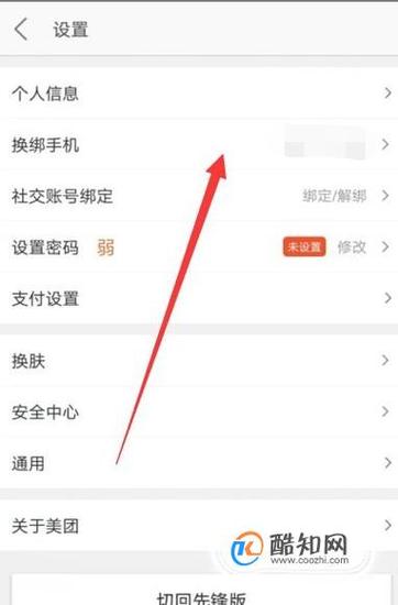 美团外卖怎么换绑手机号