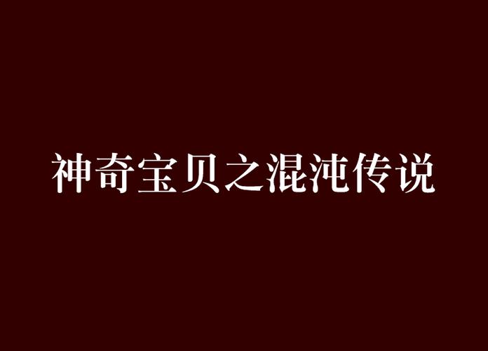 口袋妖怪混沌传说2.0版本下载安装