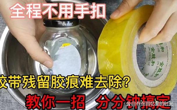 如何快速清理胶带残留的粘物