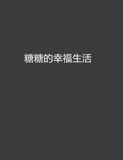 糖糖的幸福生活缩略图