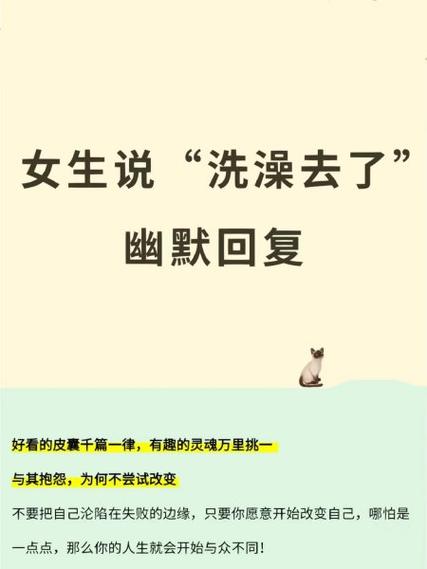 女生说在洗澡怎么幽默的回复缩略图