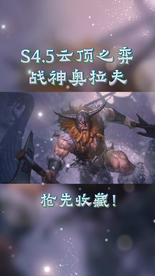 战神奥拉夫神装