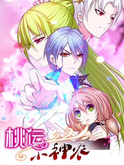 桃运小神农漫画免费卷轴模式