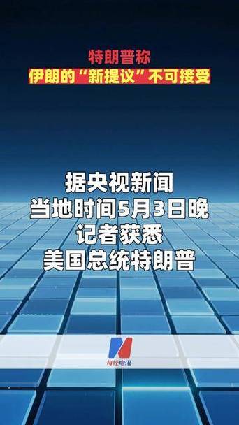 特朗普未直接拒绝伊朗提案
新