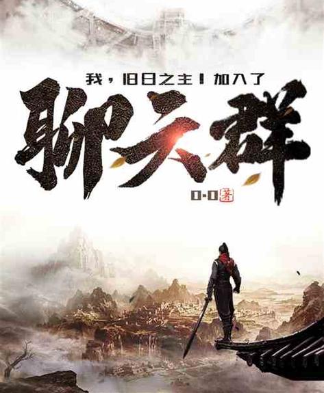我,伊戈,加入聊天群