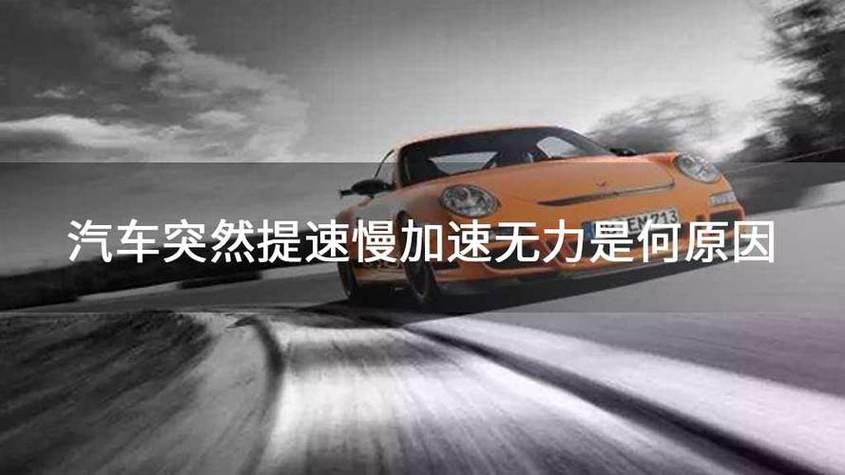 汽车提速慢加速无力是何原因图标