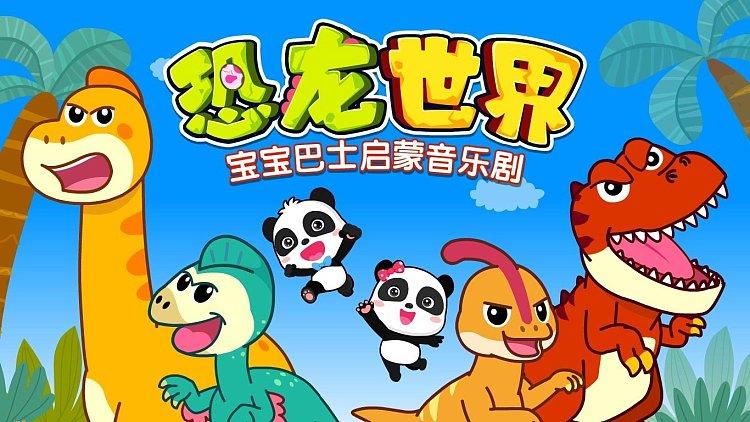 我要看宝宝巴士恐龙世界