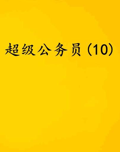 超级公务员有声小说
