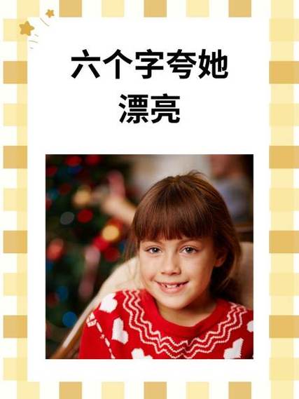 女孩子发照片过来怎么夸她