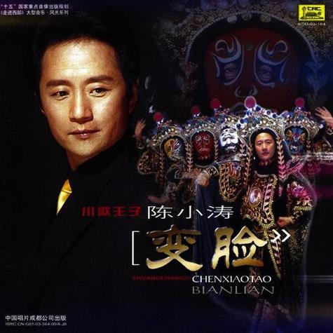 变脸歌曲陈小涛mp3下载
