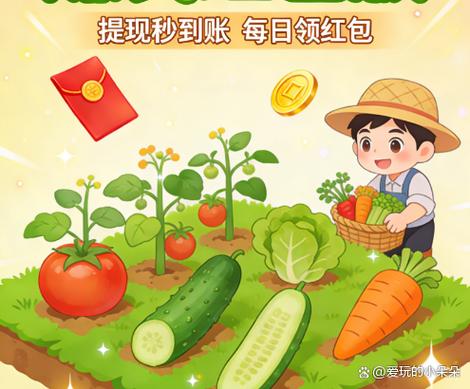 红包农场种菜得现金