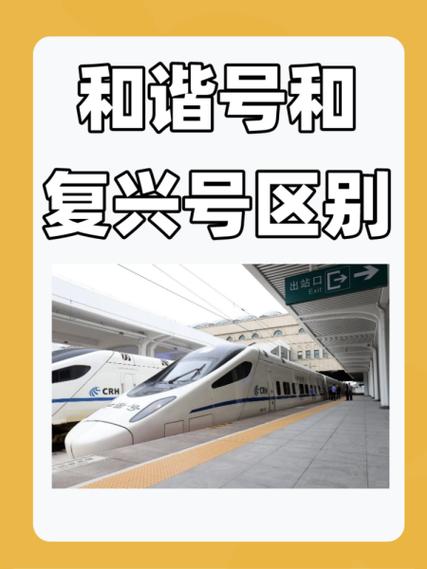 复兴号和和谐号有什么区别