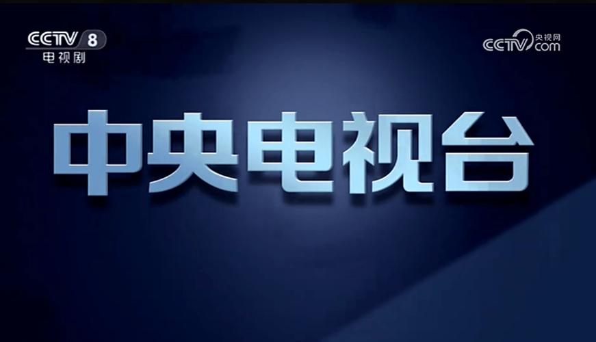 中央八套今晚电视剧