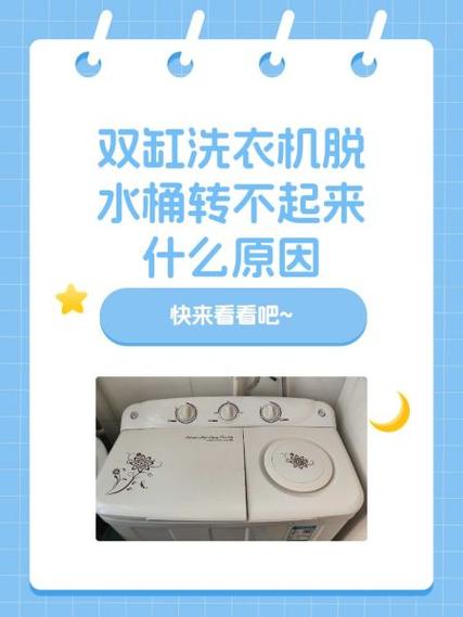 老式双缸洗衣机脱水不转原因截图