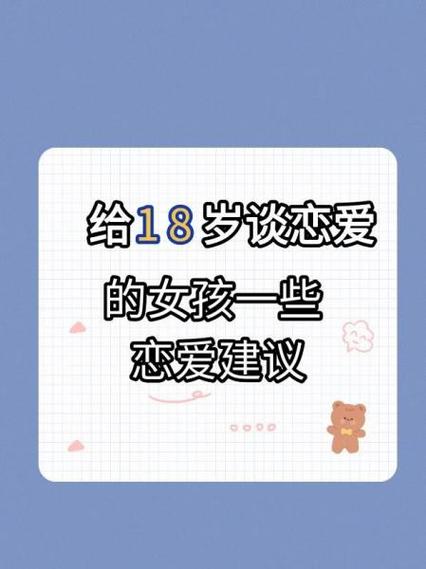 十八岁谈恋爱正常吗女生游戏截图