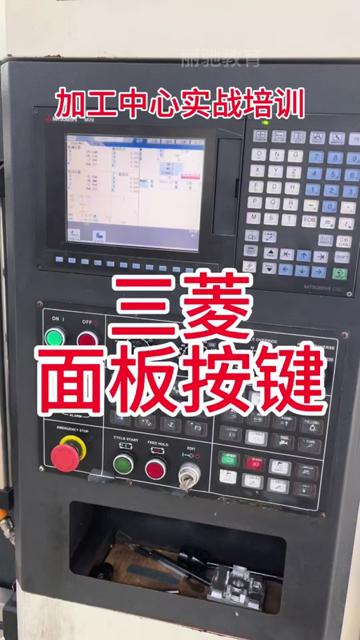 三菱加工中心面板按键图解