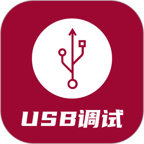 usb调试器下载