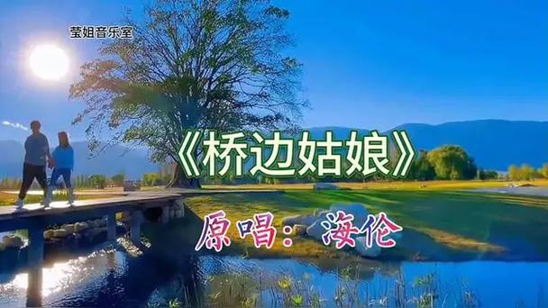 桥上的姑娘原唱