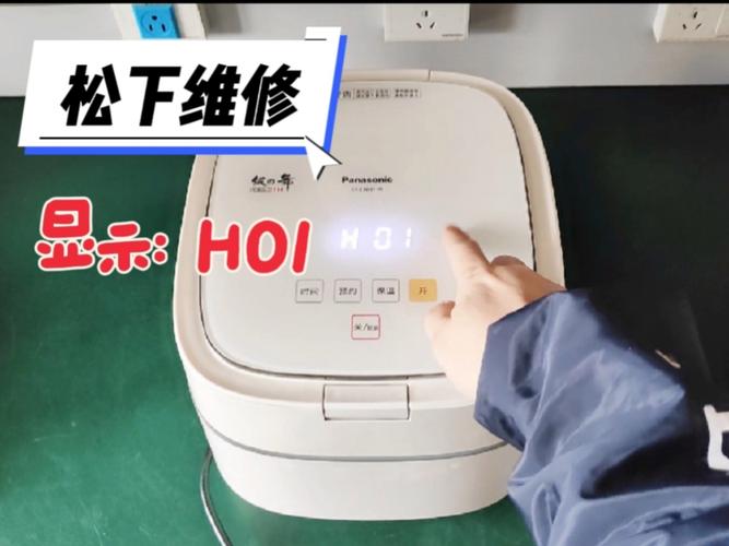 松下电饭锅显示h01是什么故障