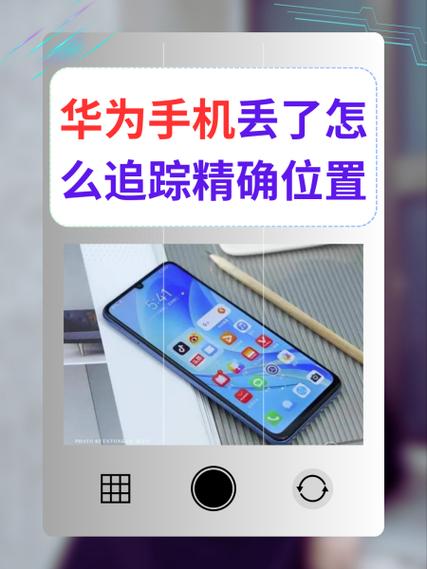华为手机丢失定位缩略图