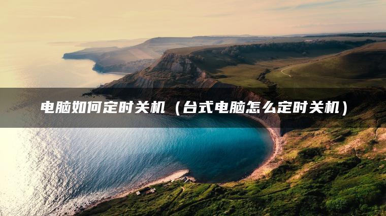 华硕电脑怎么设置定时关机缩略图