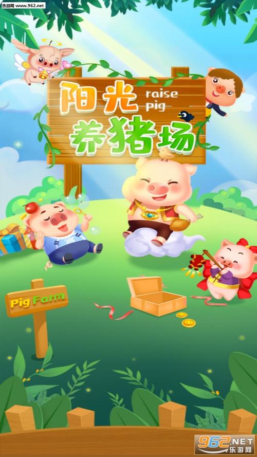 阳光养猪场升级有红包的版本