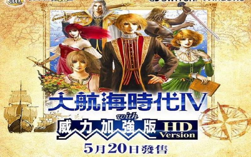 大航海时代4重制版HD缩略图