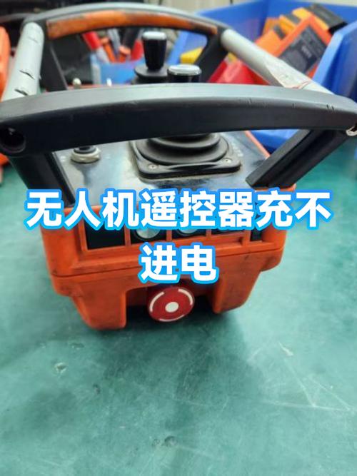 无人机遥控器充不上电怎么办