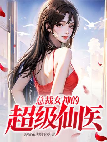 女神的超级仙医
