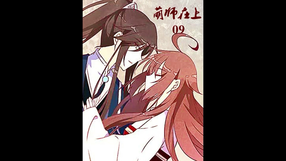 萌师在上元初的孩子