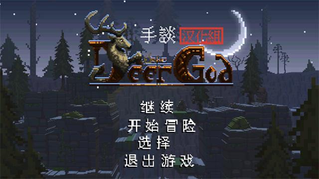 鹿神任务攻略