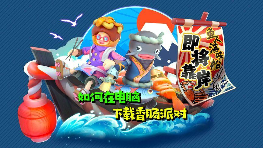 电脑下载香肠派对教程