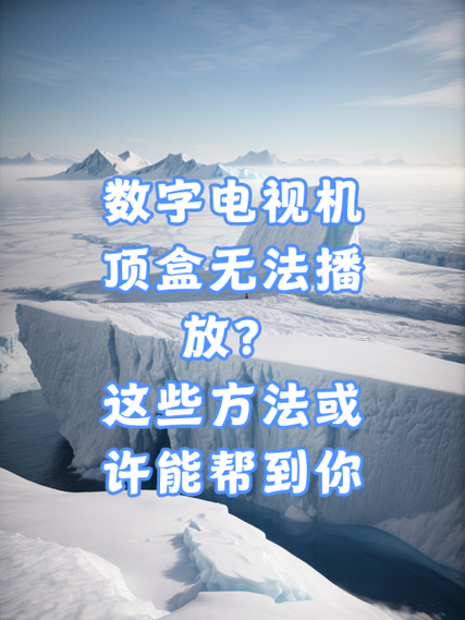 机顶盒电视频道卡顿解决办法