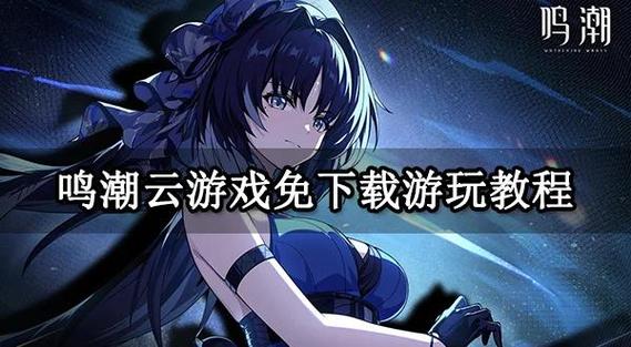 云·鸣潮下载官方入口缩略图