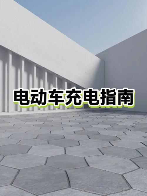 电动车第一次充电怎么冲最好