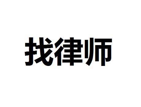 免费律师怎么找