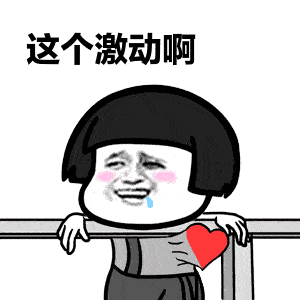 激动的心表情包