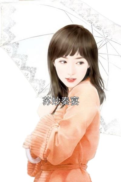 苏昶和林妙妙的小说叫什么名字