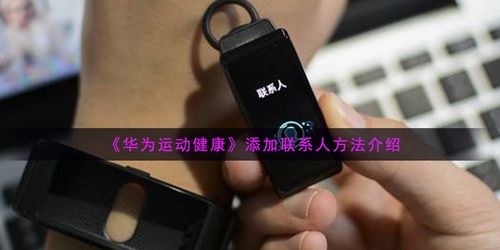 华为运动手表怎么添加联系人