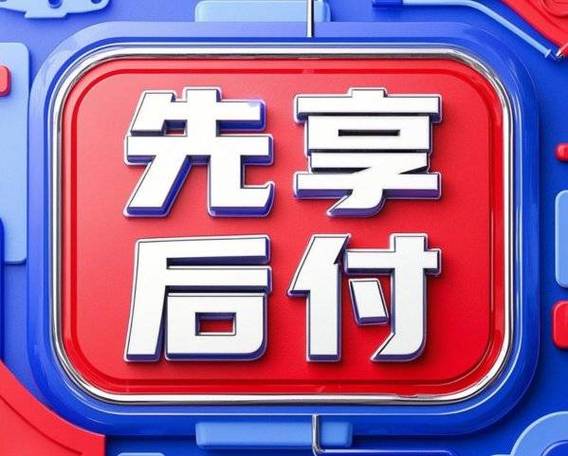 天猫先享后付靠谱吗