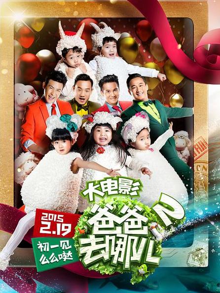 爸爸去哪儿2免费观看高清