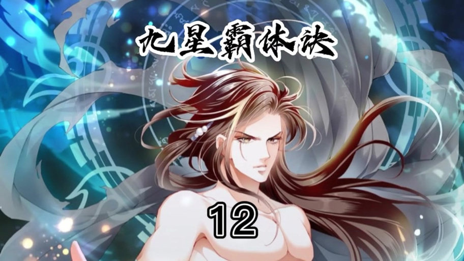 龙尘九星霸体诀最新章节