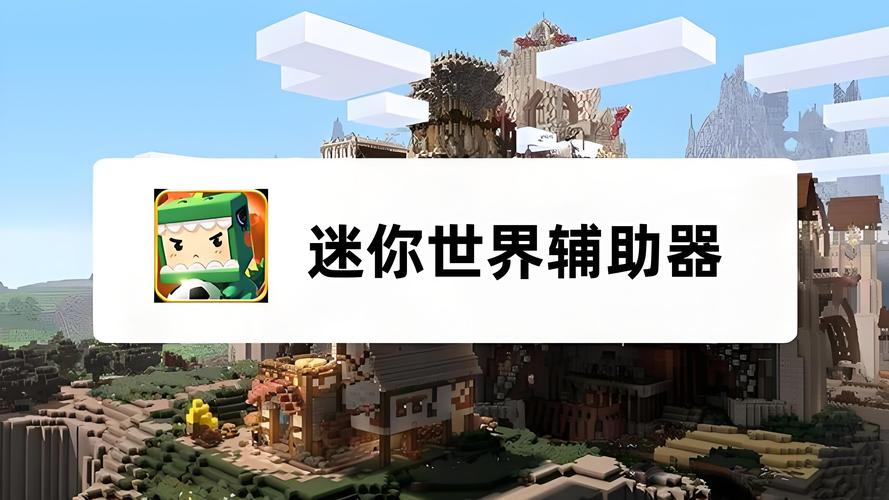 迷你世界,辅助器缩略图