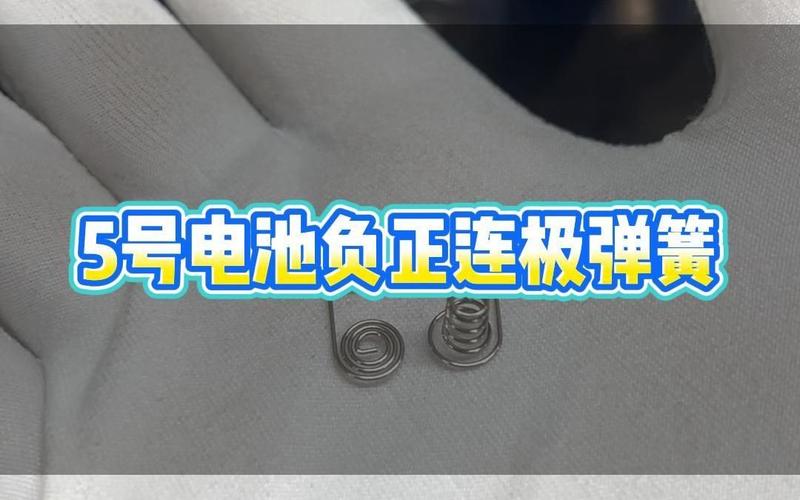 电池正极接弹簧吗