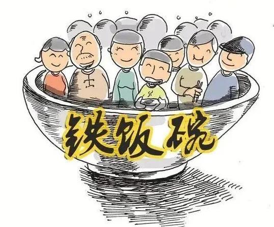 铁饭碗具体指哪些人游戏截图