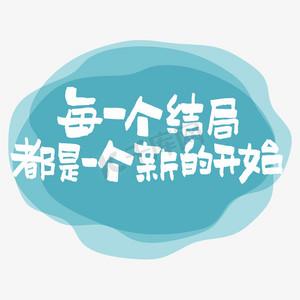 新的开始图片
